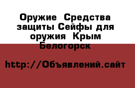 Оружие. Средства защиты Сейфы для оружия. Крым,Белогорск